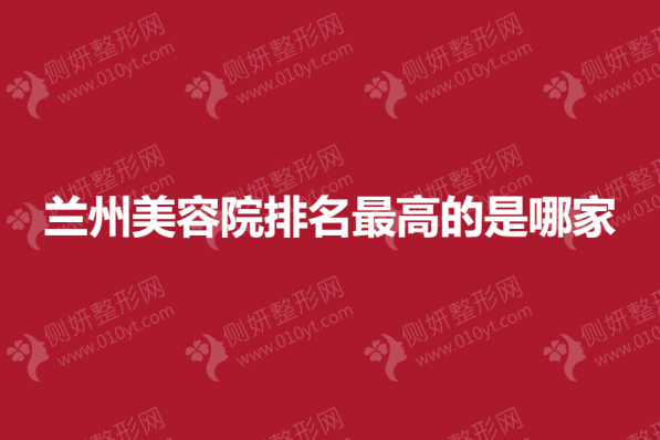 兰州美容院排名最高的是哪一家
