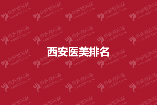 西安医美整形排名榜