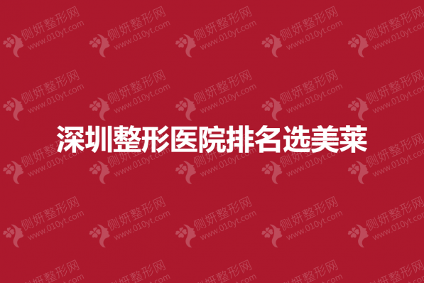 深圳整形医院排名选美莱