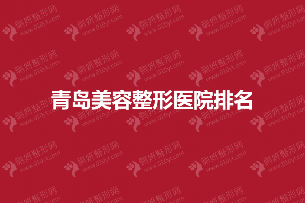 青岛美容整形医院排名