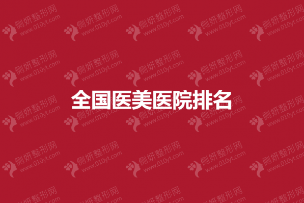 全国医美医院排名榜