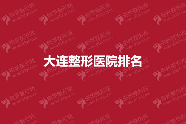 大连整形医院排名
