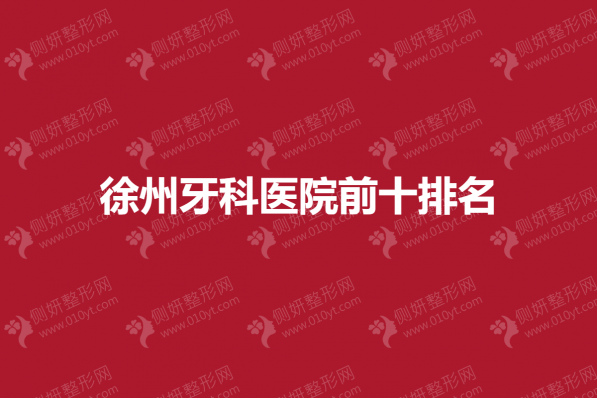 徐州牙科医院前十排名榜