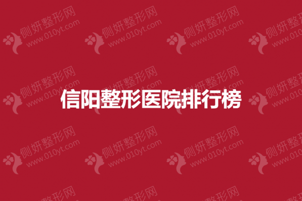 信阳整形医院排行榜
