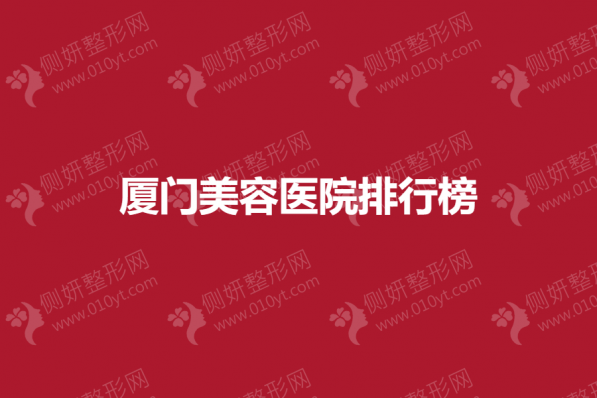厦门美容医院排行榜单