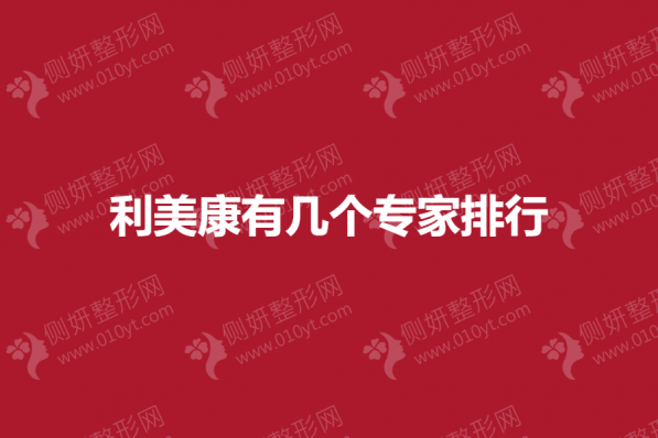 利美康有几个整形专家