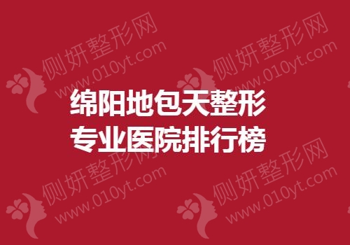 绵阳地包天整形专业医院排行榜单