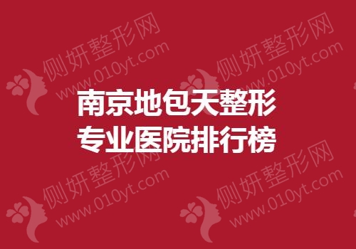 南京地包天整形专业医院排行榜