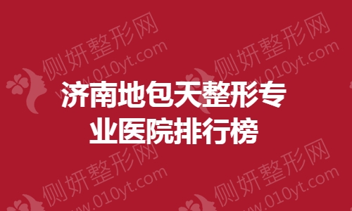 济南地包天整形专业医院排行榜
