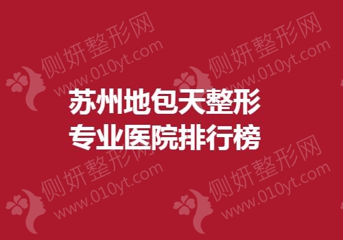 苏州地包天整形专业医院排行榜单