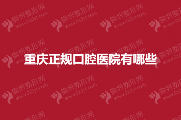 重庆正规口腔医院有哪些