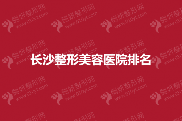 长沙整形美容医院排名