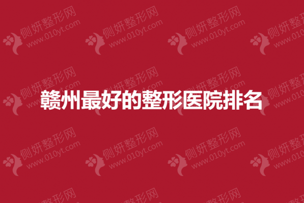 赣州最好的整形医院排名