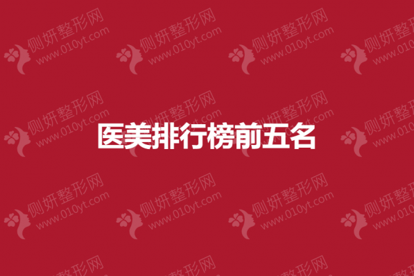 医美排行榜前五名