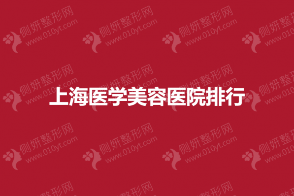 上海医学美容医院排行