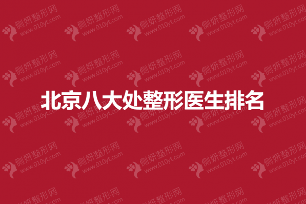 北京八大处整形医生排名出炉