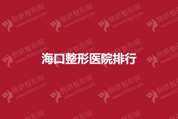 海口整形医院排行