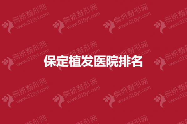 保定植发医院排名