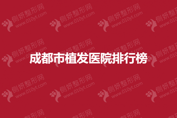 成都市植发医院排行榜