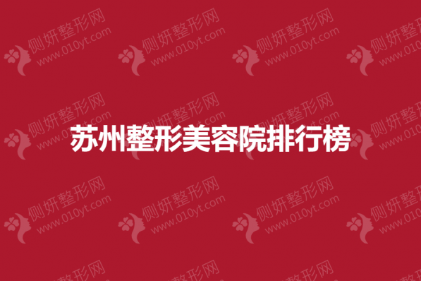苏州整形美容院排行榜