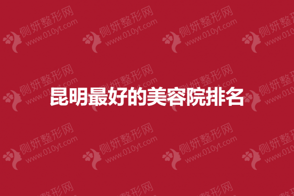 昆明最好的美容院排名