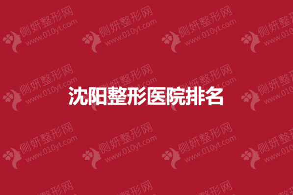 沈阳整形医院排名