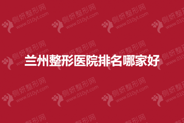 兰州整形医院排名哪家好