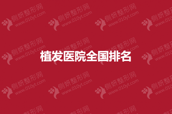 植发医院全国排名