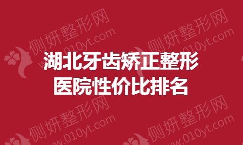 湖北牙齿矫正整形医院性价比排名