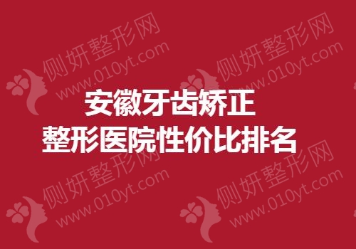 安徽牙齿矫正整形医院性价比排名