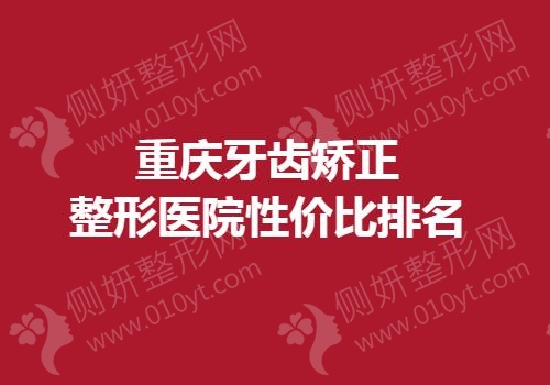 重庆牙齿矫正整形医院性价比排名