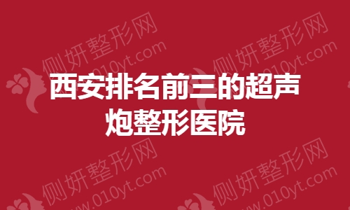 西安排名前三的超声炮整形医院