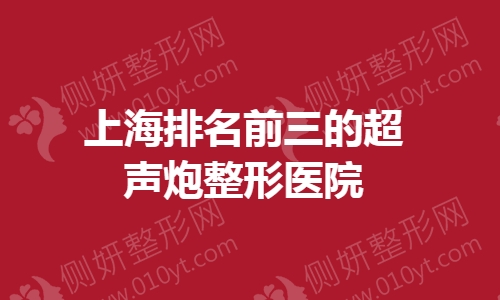 上海排名前三的超声炮整形医院
