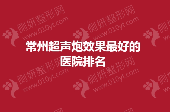 常州超声炮效果最好的医院排名