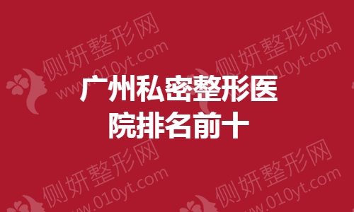 广州私密整形医院排名前十