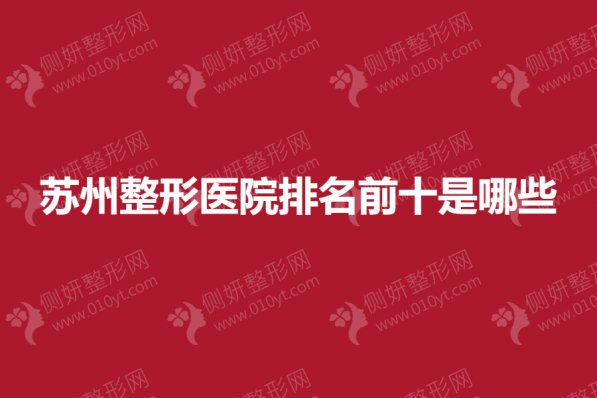 苏州整形美容医院排名前十是哪些