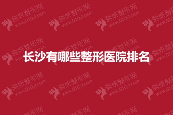 长沙有哪些整形医院排名