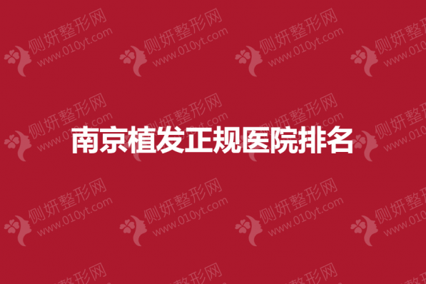 南京植发正规医院排名榜