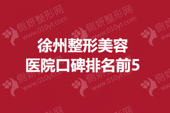 徐州市整形美容医院口碑排名前5