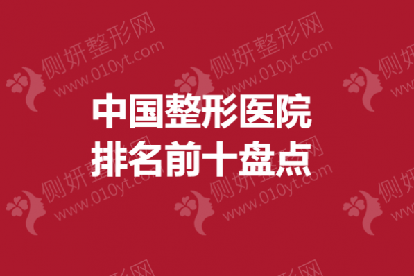 中国整形医院排名前十盘点