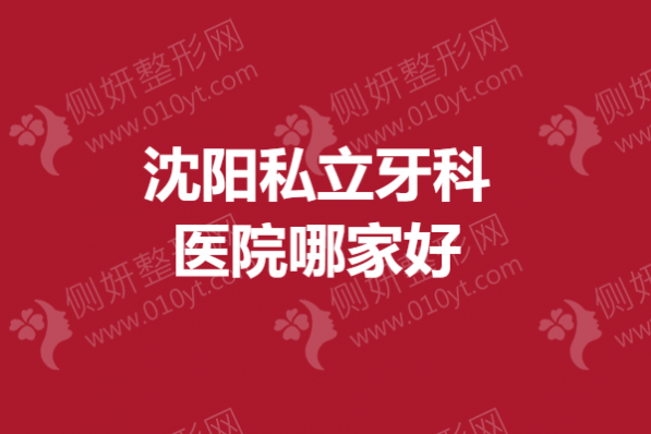 沈阳私立牙科医院哪家好一点