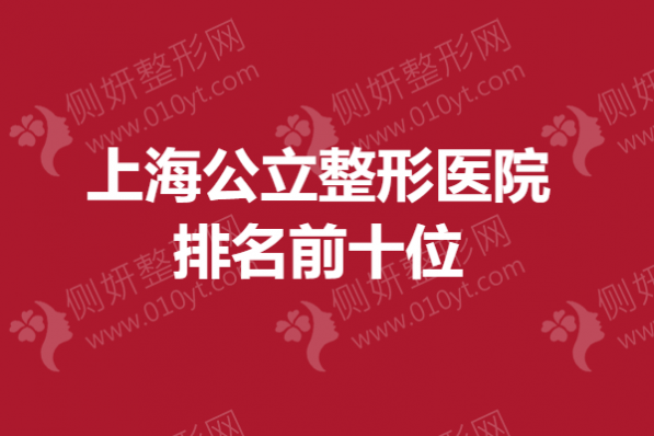 上海公立整形医院排名前十位