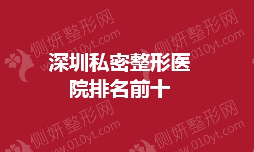 深圳私密整形医院排名前十的