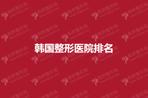 韩国整形医院排名
