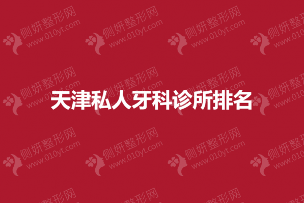 天津私立口腔医院哪家好