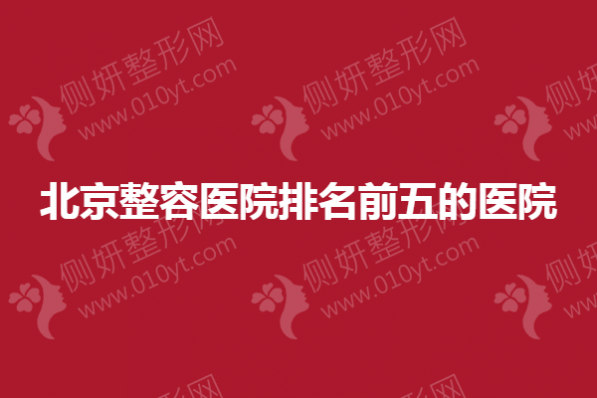 北京整容医院排名前五的名单