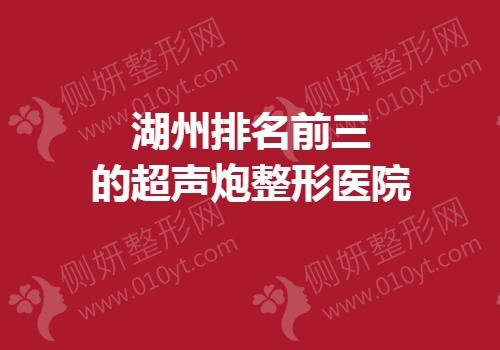 湖州排名前三的超声炮整形医院