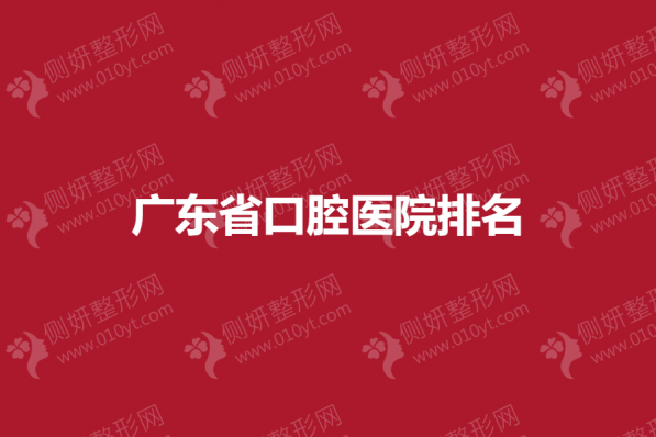 广东省口腔医院排名