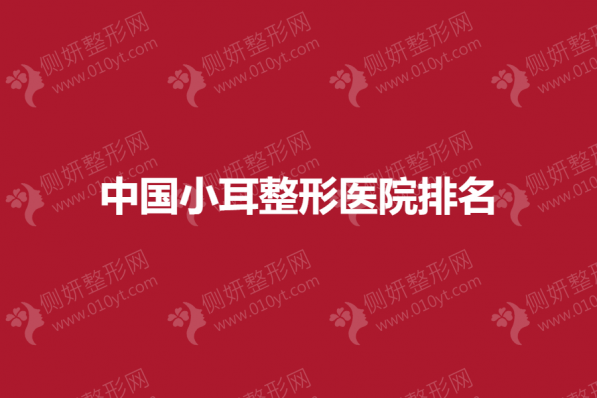 中国小耳整形医院排名