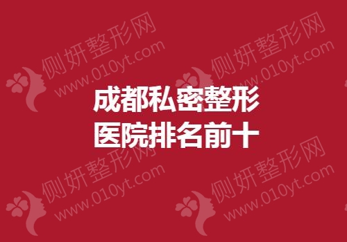 成都私密整形医院排名前十